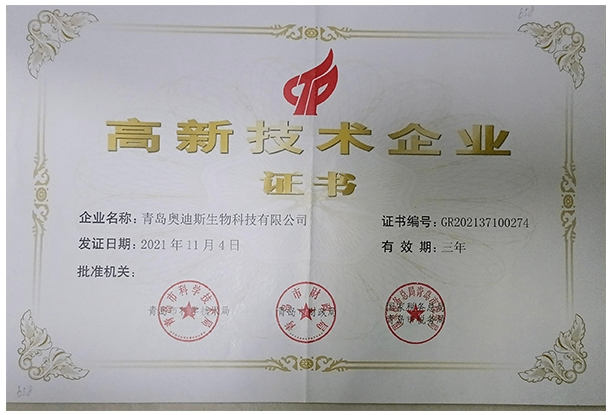 高新技術(shù)企業(yè)證書（奧迪斯）.png