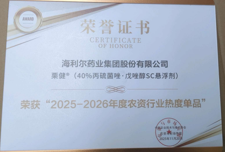 祝賀！“阿爾達(dá)”“栗健”榮獲“2025-2026年度農(nóng)資行業(yè)熱度單品”