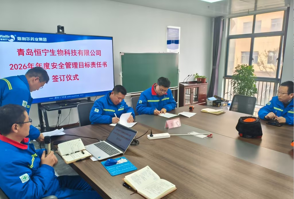 簽好安全“軍令狀” 筑牢發(fā)展“生命線(xiàn)”——恒寧生物舉行2026年安全管理目標(biāo)責(zé)任書(shū)簽訂儀式