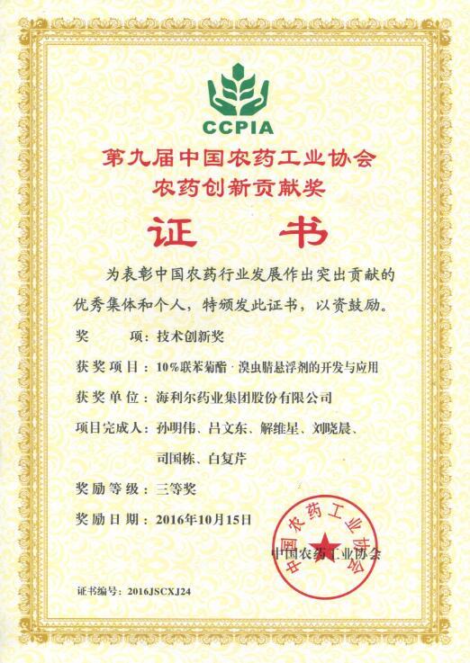 海利爾藥業(yè)集團(tuán)股份有限公司兩項項目榮獲中國農(nóng)藥工業(yè)協(xié)會創(chuàng)新貢獻(xiàn)獎