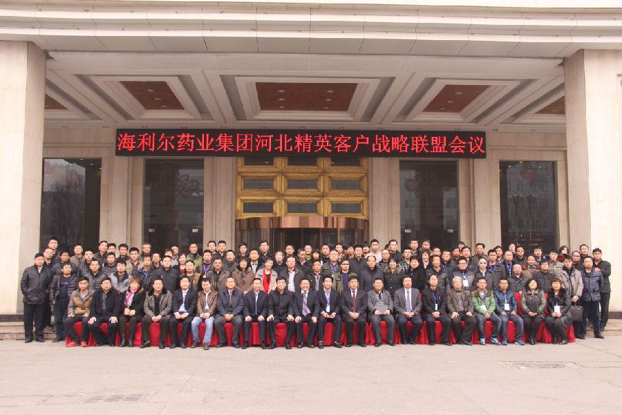 海利爾藥業(yè)集團(tuán)河北精英客戶(hù)聯(lián)盟會(huì)議