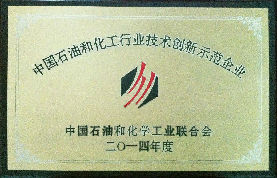 海利爾藥業(yè)集團股份有限公司榮獲2014年度“中國石油和化工行業(yè)技術(shù)創(chuàng)新示范企業(yè)”榮譽稱號