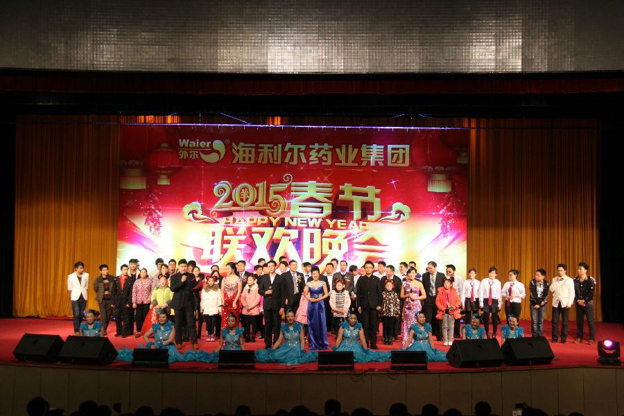 海利爾藥業(yè)集團(tuán)2015年新春聯(lián)歡晚會榮耀綻放
