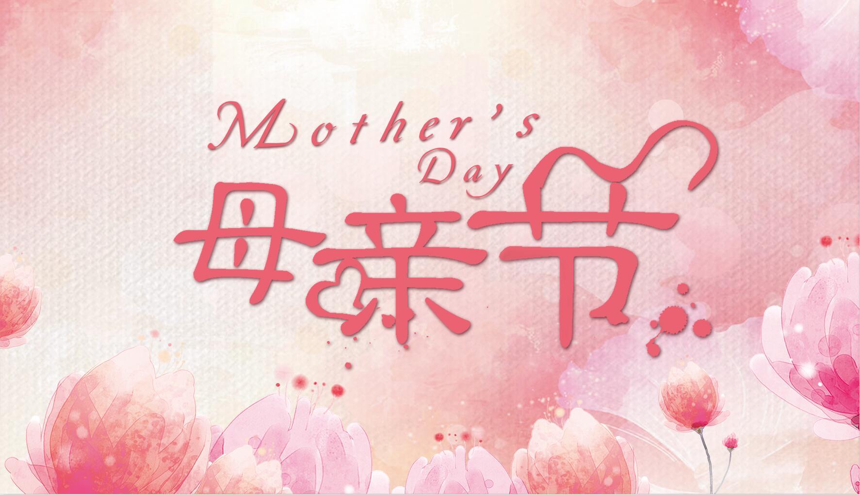 母親節(jié)祝福 | 趁時光未老，去擁抱最愛你的她吧~ 