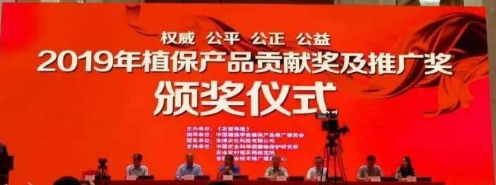 百花齊放！集團(tuán)七款產(chǎn)品喜獲“2019植保產(chǎn)品貢獻(xiàn)獎(jiǎng)”！