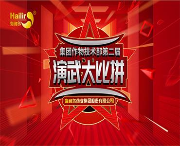 專注作物科學(xué)——海利爾第二屆作物技術(shù)演武大比拼圓滿結(jié)束！  