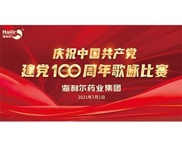 紅歌嘹亮，紅心向黨！海利爾歌詠比賽為建黨百年獻禮