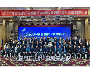 “感恩二十載，深耕贏未來”暨阿爾達(dá)戰(zhàn)略共識會(huì)圓滿成功