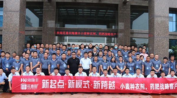 2022年花喜田種衣劑、?？地S藥肥核心客戶會(huì)議圓滿召開