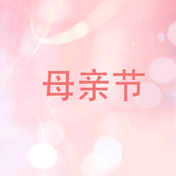 時(shí)光獻(xiàn)禮 為愛告白——集團(tuán)母親節(jié)活動(dòng)成功舉辦