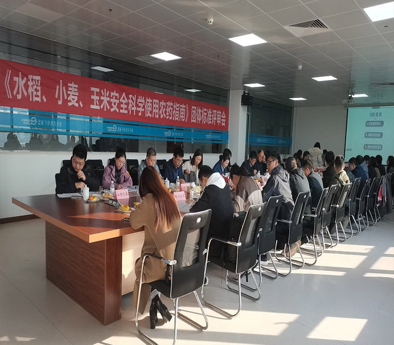 《水稻、小麥、玉米安全科學(xué)使用農(nóng)藥指南》團(tuán)體標(biāo)準(zhǔn)評審會在滕潤翔召開