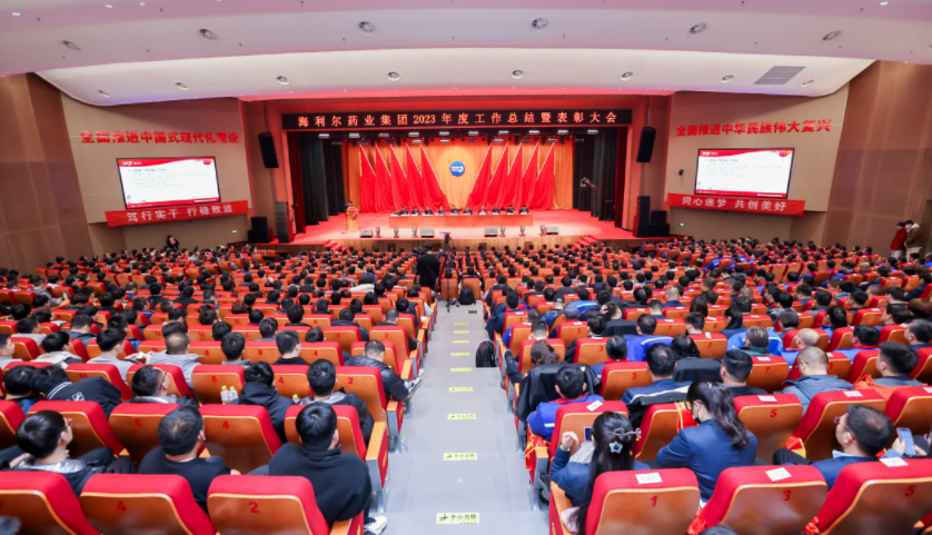 篤行實(shí)干 行穩(wěn)致遠(yuǎn)——海利爾藥業(yè)集團(tuán)2023年度工作總結(jié)暨表彰大會(huì)隆重召開