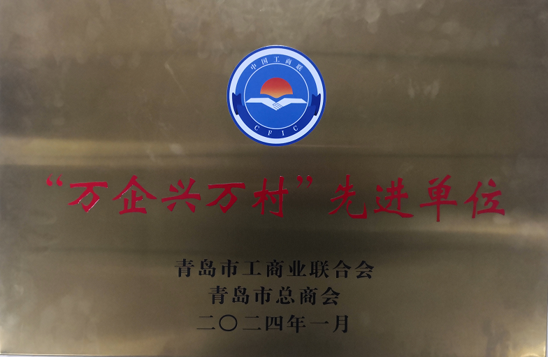 祝賀海利爾和董事長(zhǎng)兼總裁獲得青島市工商聯(lián)榮譽(yù)